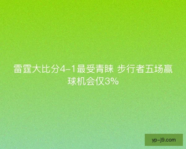 雷霆大比分4-1最受青睐 步行者五场赢球机会仅3% 雷霆大比分4-1最受青睐 步行者五场赢球机会仅3%