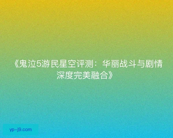 《鬼泣5游民星空评测：华丽战斗与剧情深度完美融合》